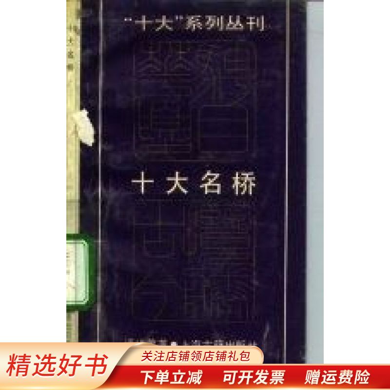 十大名桥 潘洪萱