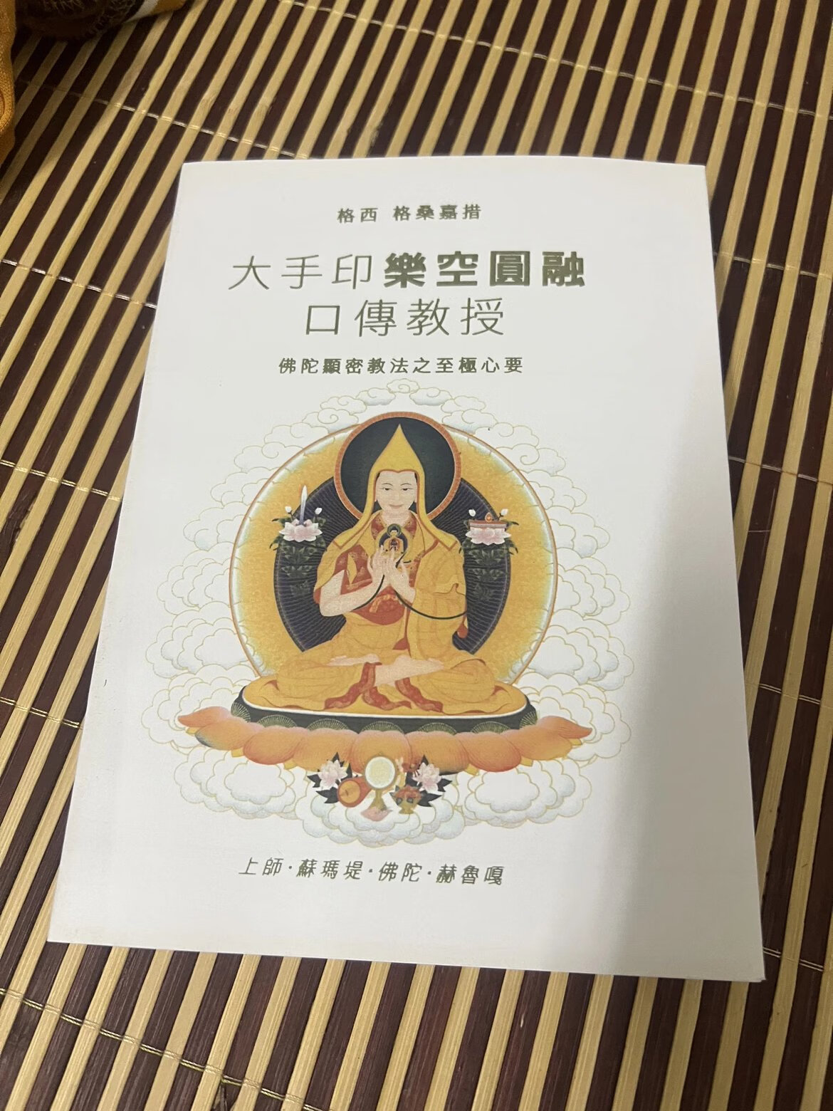大家找到的绝版 大手印乐空圆融