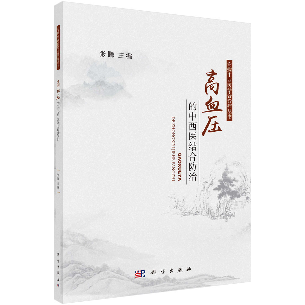 高血压的中西医结合防治 张腾 编 中西医结合治疗优势 高血压机制研究的新进展和亮点