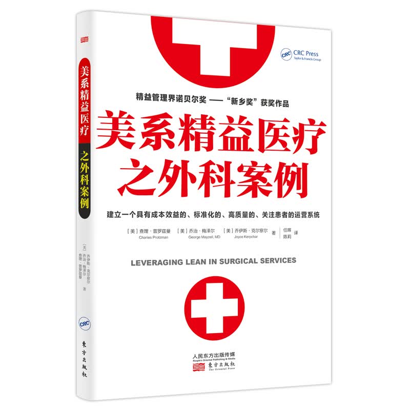美系精益医疗之外科案例 (美)查理·普罗兹曼//乔治·梅泽尔//乔伊斯·克尔察尔 任晖//陈莉 译 书籍