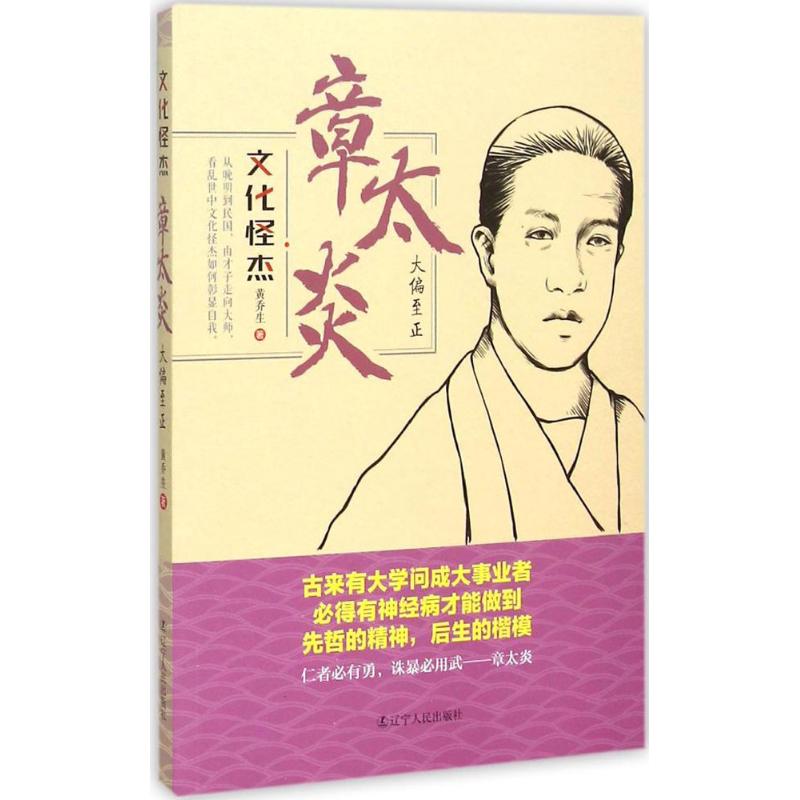 章太炎 黄乔生 作 书籍