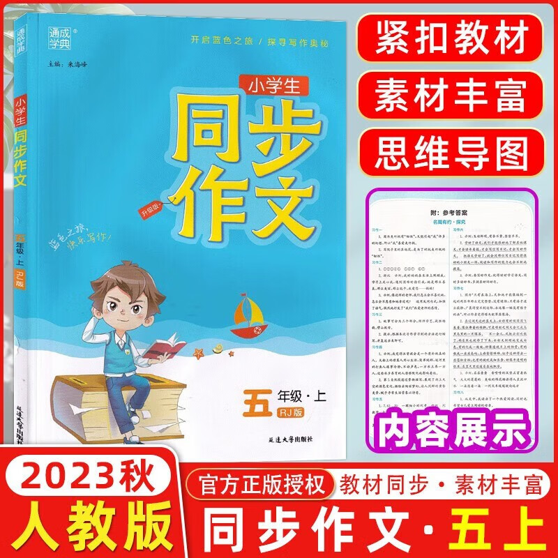 2023秋通城学典小学生同步作文五年级上册 人教版RJ 五年级上册作文全解 小学生作文素材好词佳句好词好句好段作文大全书