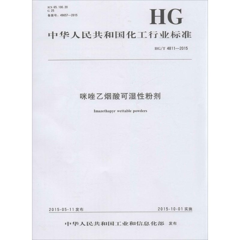 咪唑乙烟酸可湿性粉剂