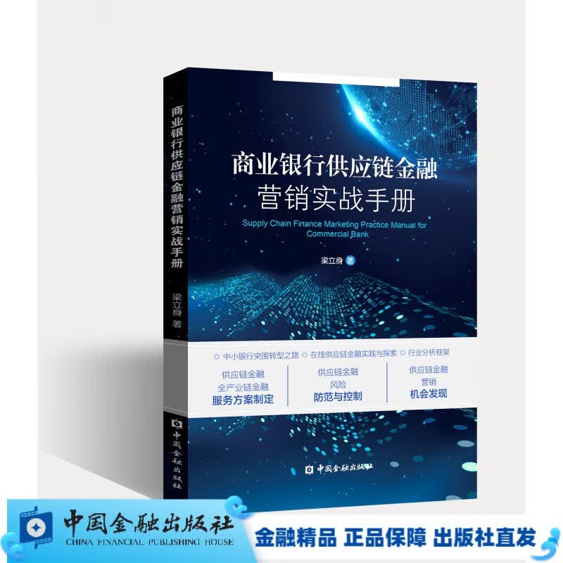 商业银行供应链金融营销实战手册