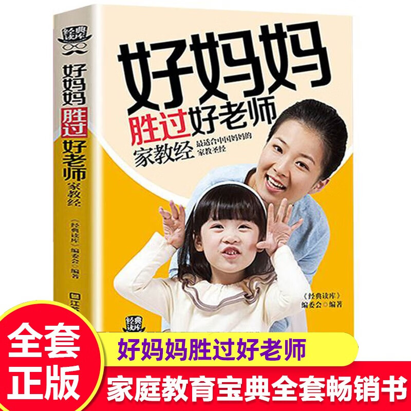 好妈妈胜过好老师正版关于孩子教育问题把话说到孩子心里去适合0-3-6-9-12岁幼儿童心理学教育书籍实用程序育儿法育儿书籍父母必读