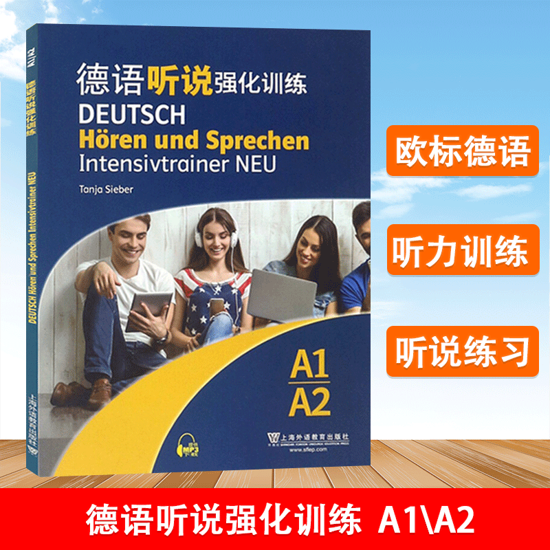包邮 德语听说强化训练 A1A2 Tanja Sieber 欧标德语 听力训练 上海外语教育出版社