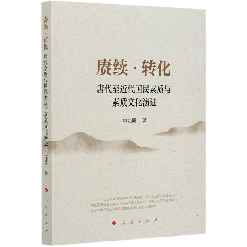 赓续转化(唐代至近代国民素质与素质文化演进)