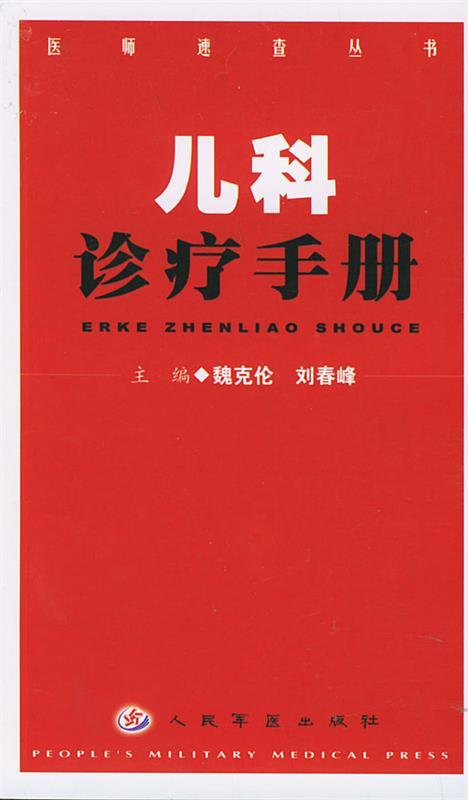 儿科诊疗手册 魏克伦,刘春峰 主编【正版书】