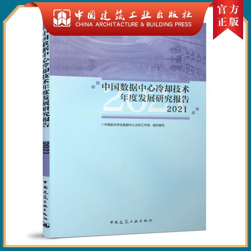 建工社正版 中国数据中心冷却技术年度发展研究报告2021