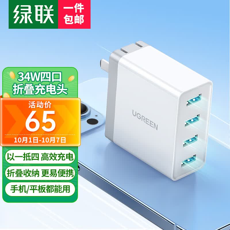 绿联多口充电头四口USB插座苹果安卓充电器折叠插头通用iPhone15/14/13/12华为小米手机iPad电源适配器属于什么档次？