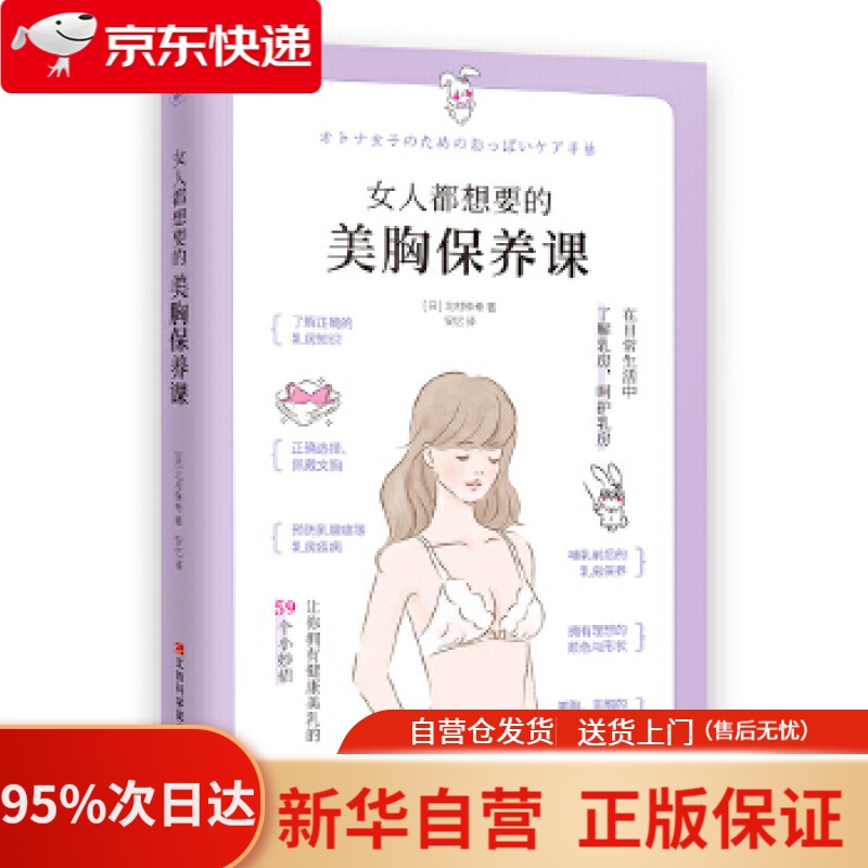 【新华书店正版】女人都想要的美胸保养课（呵护乳房，打造健康美胸，远离乳腺疾病） [日]北村珠希著快读慢活出品 江西科