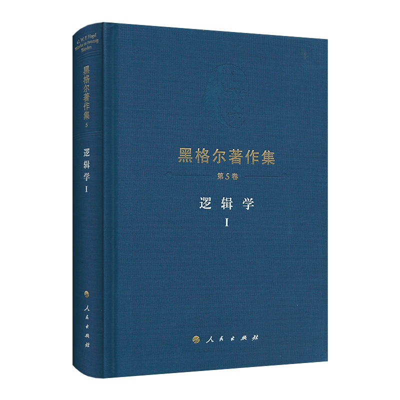 s黑格尔著作集(第5卷)逻辑学(k) 人民出版社