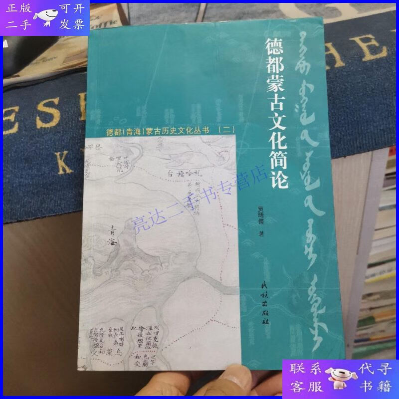 【二手9成新】德都青海蒙古历史文化丛书(二):德都蒙古文化简