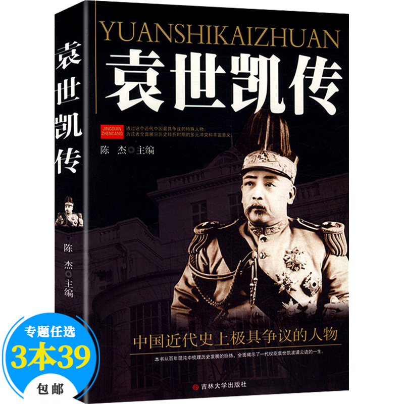 【包邮】政治人物民国传记 袁世凯传（定价39.8元）