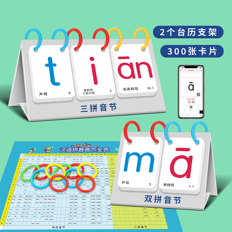淘气孩拼音卡片一年级幼小衔接汉语拼读训练声母韵母整体认读带四声调 2个支架台历款拼音卡300张