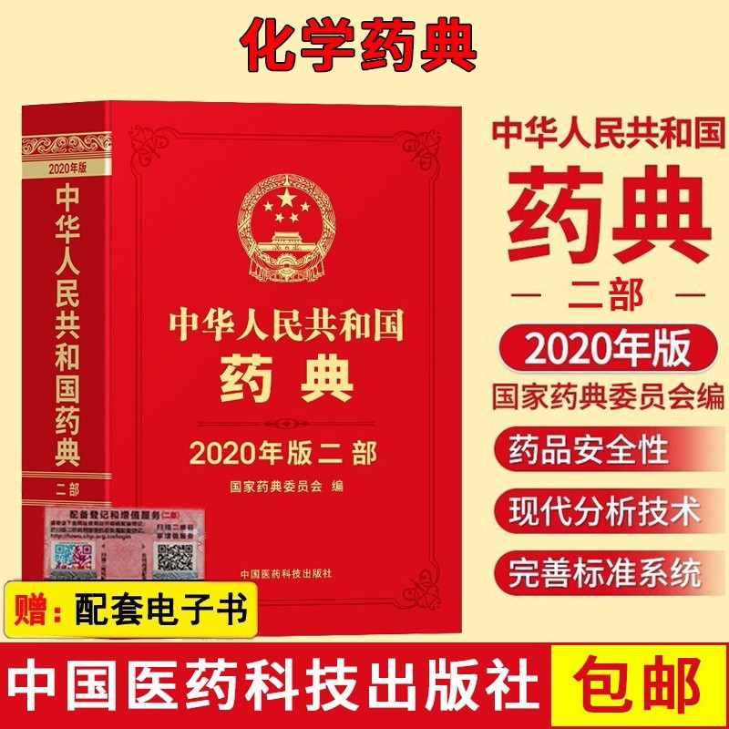 中国药典2020年版 中华人民共和国药典一二三四部 中药药典+化学药典+总则药典+生物制药典 第二部化学药典