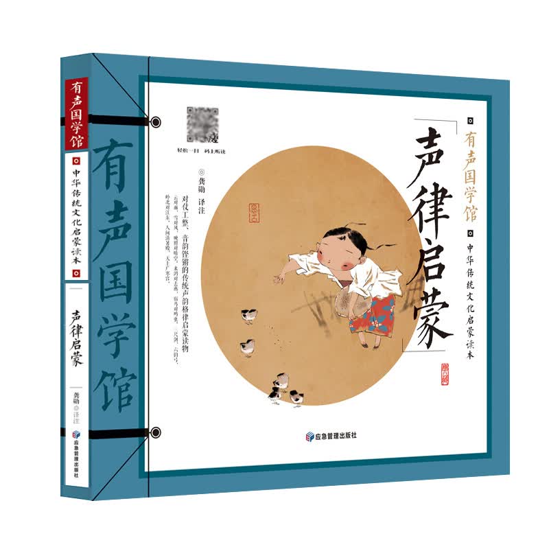 声律启蒙 有声国学馆·扫码听读彩图注音小学生课外书儿童文学国学启蒙中华传统文化启蒙读本