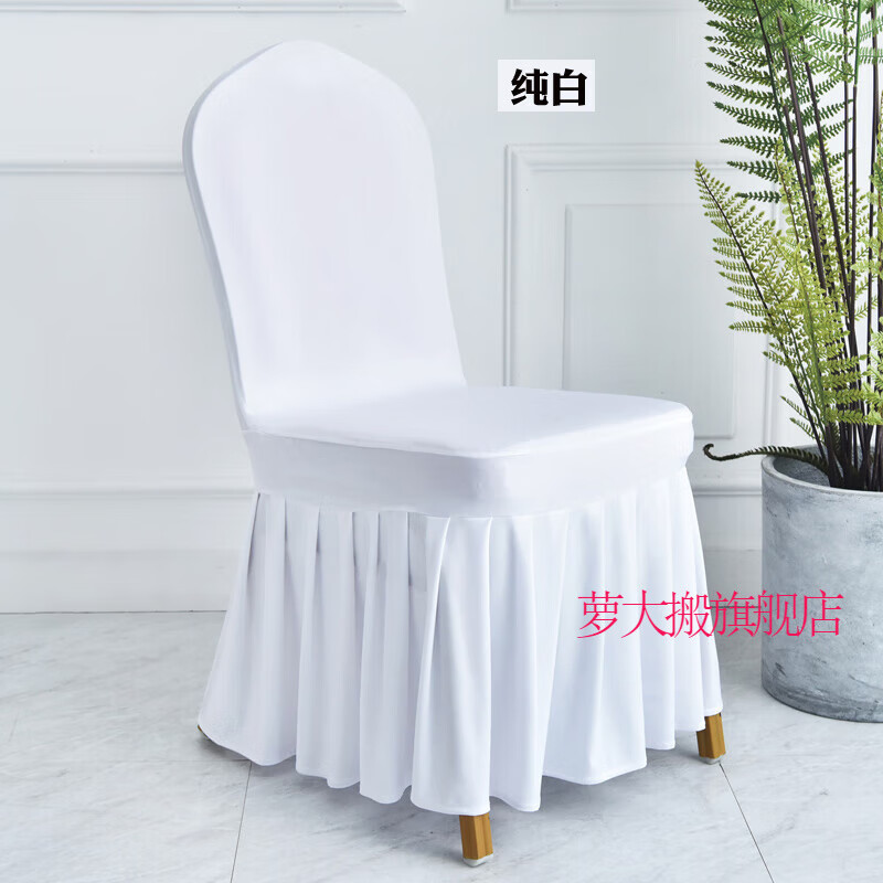 裙边百褶椅套弹力色饭店家用婚宴喜宴酒店专用宴会凳子套罩 纯白(卷边