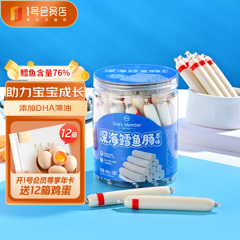1号会员店 深海鳕鱼肠原味480g (32根) 添加DHA宝宝零食