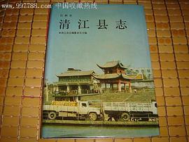 正版现货清江县志 柳培元 /刘锡纶 /陈光宇 上海古籍出版社 9787532506422