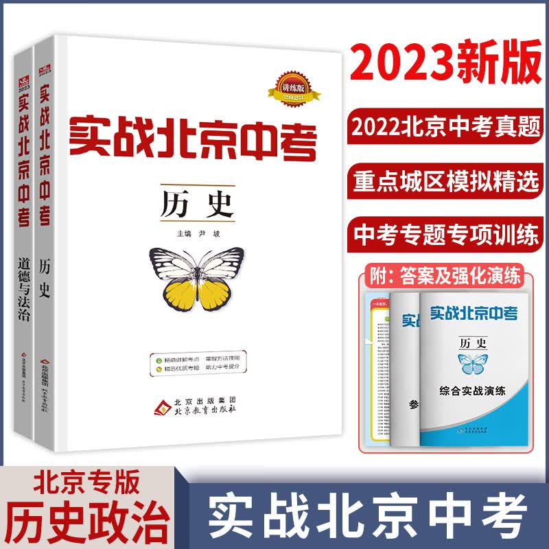 【科目自选】2023新版实战北京中考语文数学英语物理化学生物历史地理政治全九科 中考真题总复习全练版 初一初二初三中考各区模拟试题 历史+政治