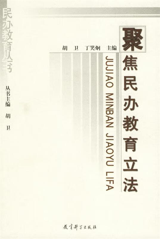 聚焦民办教育立法