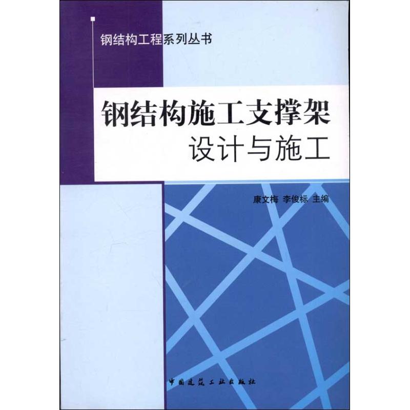 钢结构施工支撑架设计与施工
