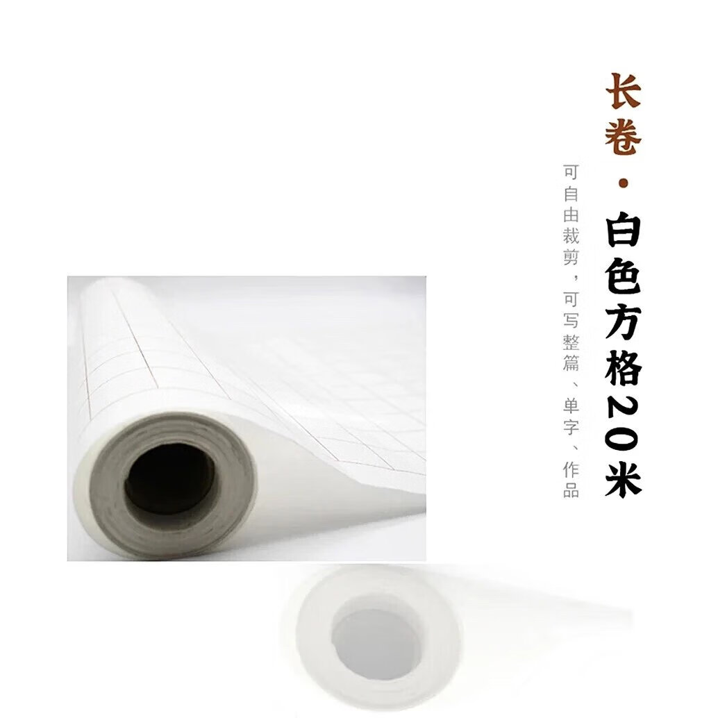 【纸】白色方格20米长卷