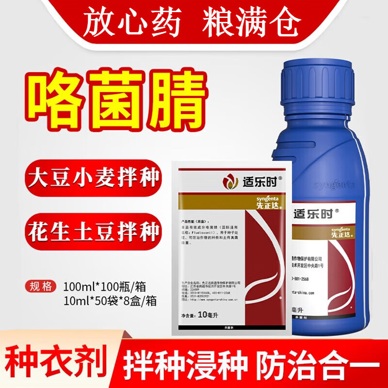 先正达(syngenta) 适乐时 咯菌腈拌种剂种衣剂根腐枯萎病农药杀菌剂10