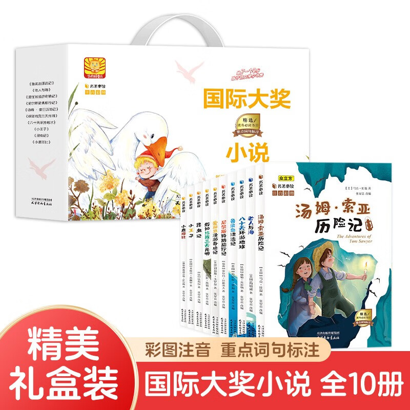 国际大奖小说礼盒装全10册 彩图注音版尼尔斯骑鹅旅行记昆虫记小王子等经典名著儿童文学小说读物 