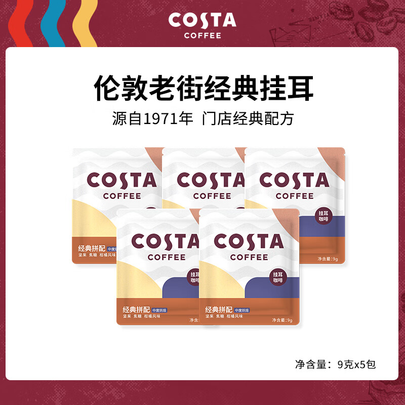 COSTA咖世家挂耳咖啡精品手冲咖啡挂耳 美式黑咖啡 现磨咖啡粉 挂耳9g*5袋怎么看?
