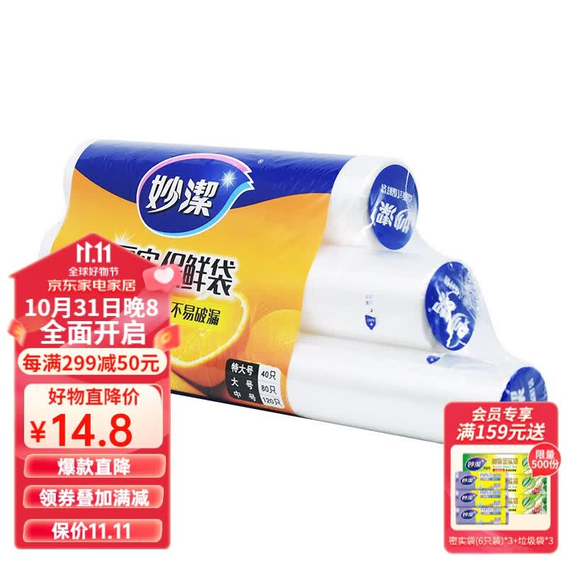 妙洁 厚实保鲜袋点断式 增厚耐用 三合一装240只（特大+大+中）属于什么档次？