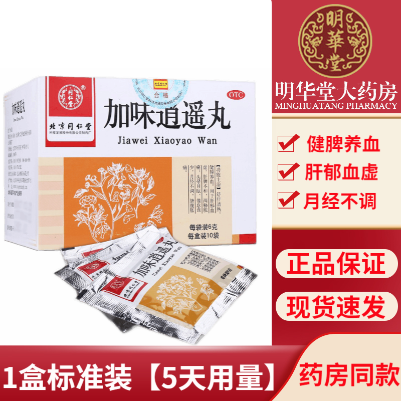 北京同仁堂加味逍遥丸男女性吃的药可选疏肝健脾舒肝理气肝郁气滞肝郁