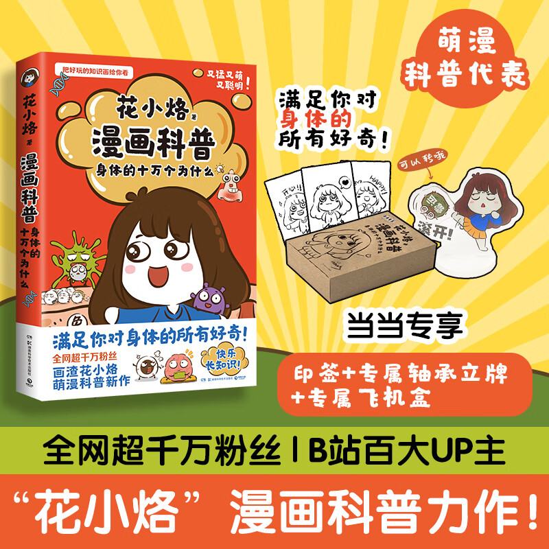 网花小烙漫画科普身体的十万个为什么 超千万粉丝萌漫科普代表画渣花