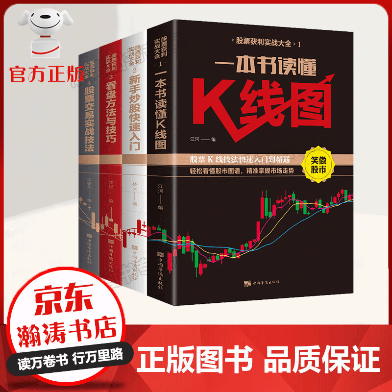 【官方正版】全4册 股票书籍 金融投资 新手入门+看盘技巧+K线图+股票入门基础知识与技巧 炒股书籍