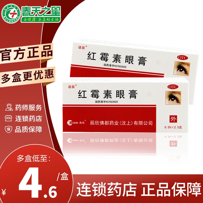 辰欣 诺辰 红霉素眼膏 0.5%*2.