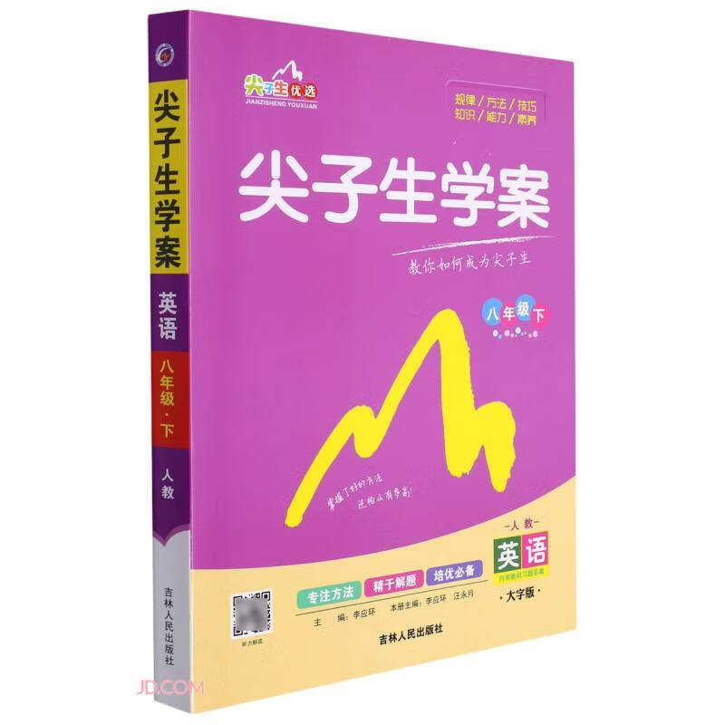 英语(8下人教大字版)/尖子生学案
