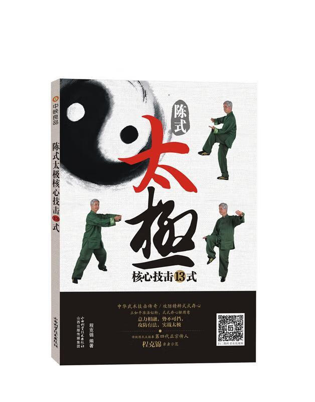 陈式太极核心技击13式