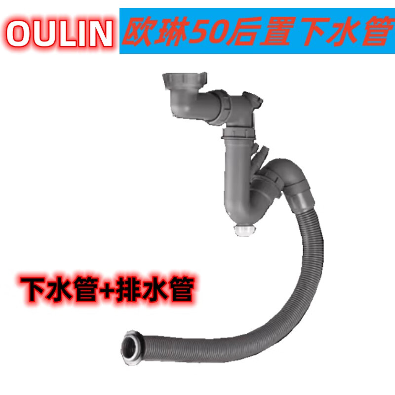 欧琳(oulin)欧琳oulin水槽配件下水管单槽排水管50后置40防臭软管原厂