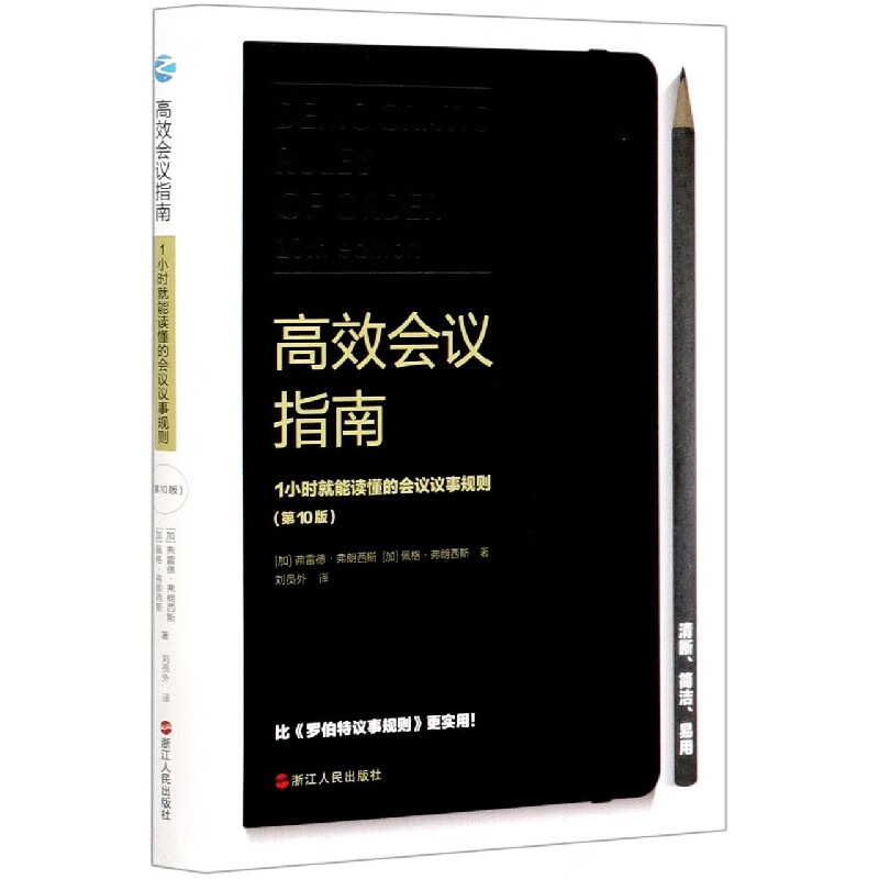 会议指南(1小时就能读懂的会议议事规则0版)(精)弗雷德·弗朗西斯