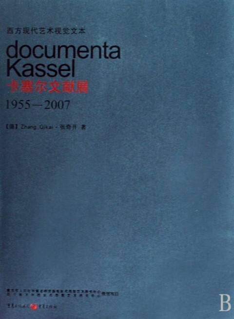 西方现代艺术视觉文本(卡塞尔文献展1955-2007)
