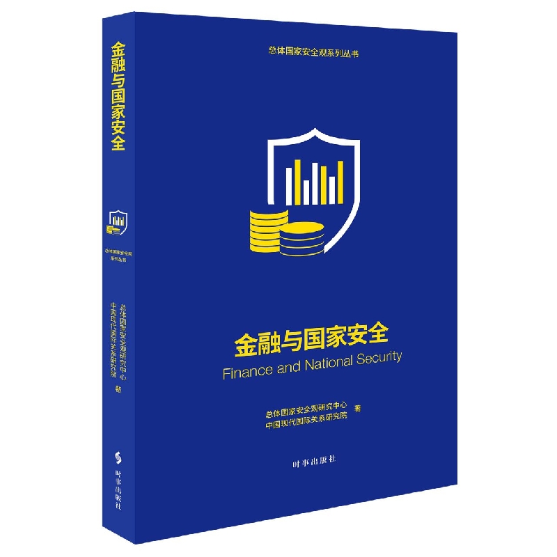 金融与国家安全/总体国家安全观系列丛书