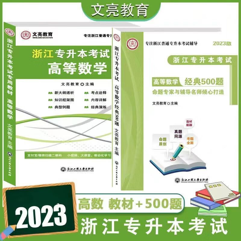 文亮2023年浙江普通高校专升本高数五百