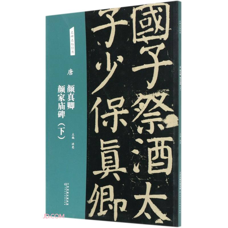 唐颜真卿颜家庙碑（下）/名碑名帖经典