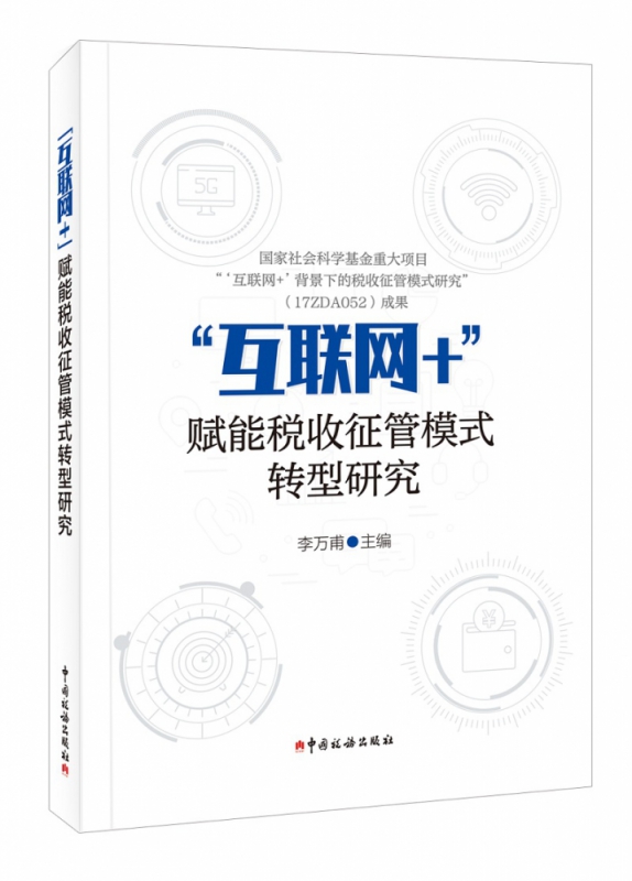 “互联网+”赋能税收征管模式转型研究