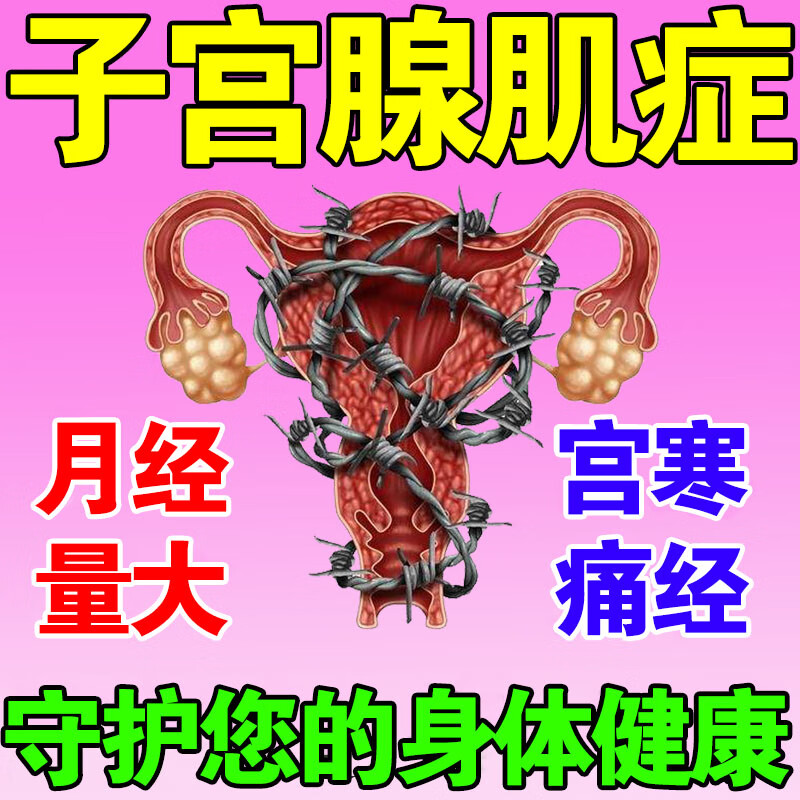 子宫腺肌症中成专用贴药痛经贴宫痛寒经子宫内膜异位子宫肌瘤穴位贴