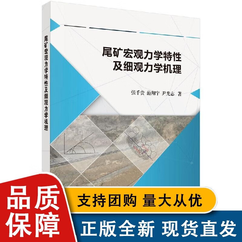 尾矿宏观力学特性及细观力学机理