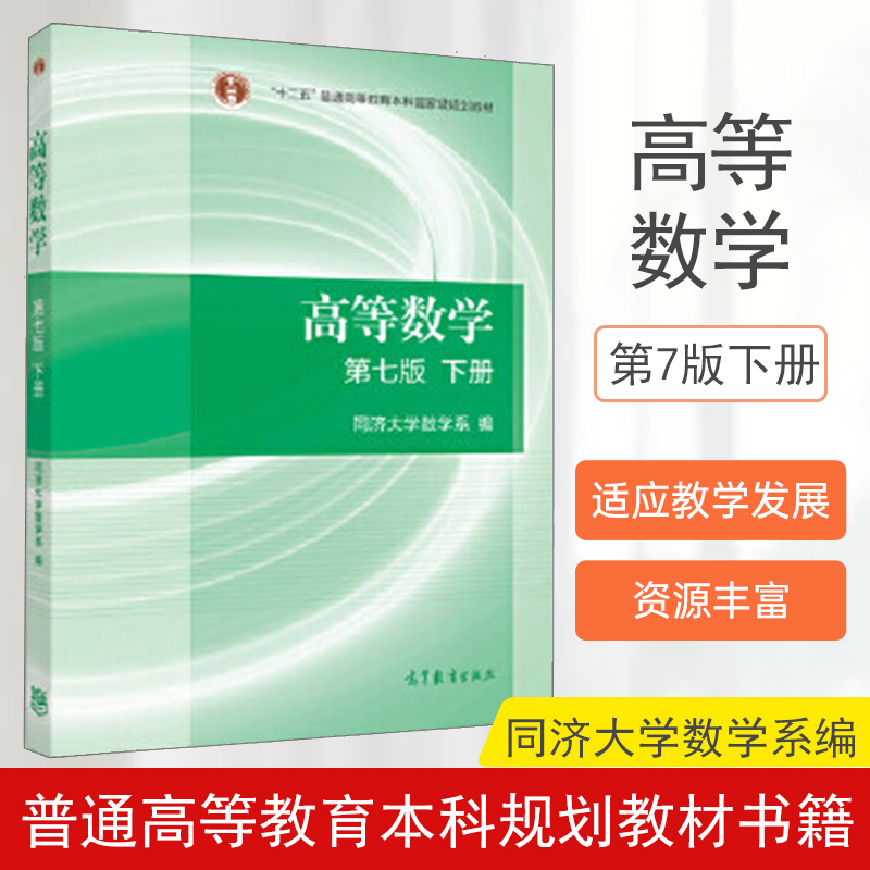 高等数学同济第七版下册 高等教育出版社 高数考研教材 高数第七版