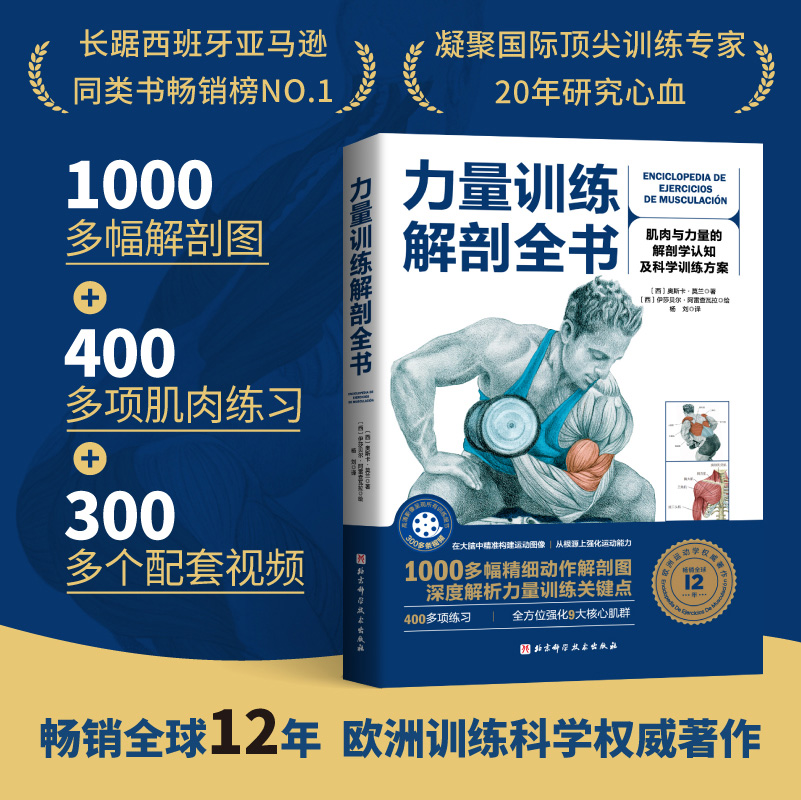 力量训练解剖全书1000多幅解剖图+400多项肌肉练习+300多个配套视频 畅销全球12年 欧洲