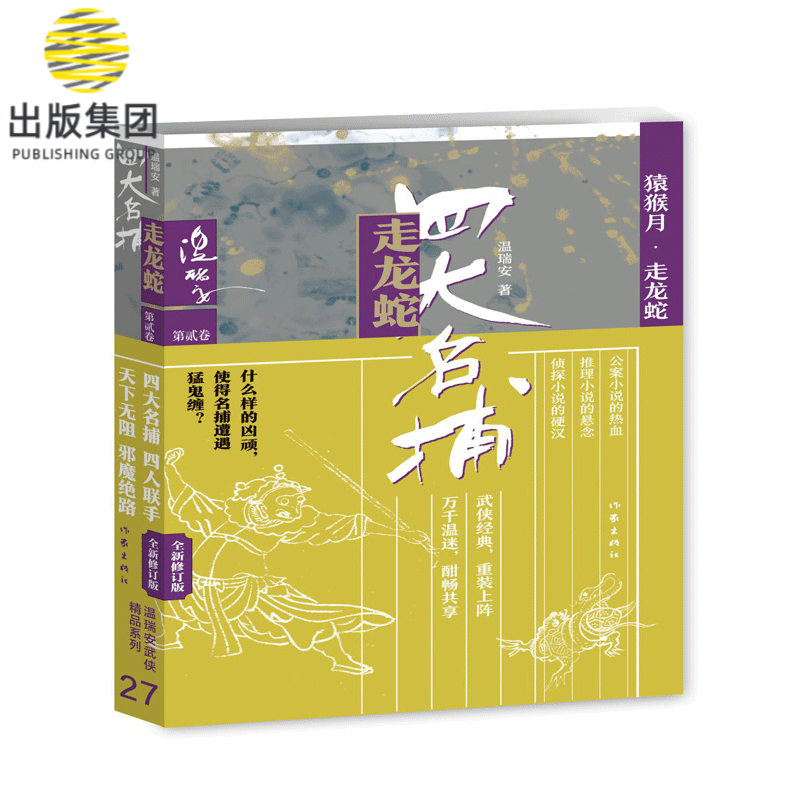 四大名捕走龙蛇二：猿猴月·走龙蛇